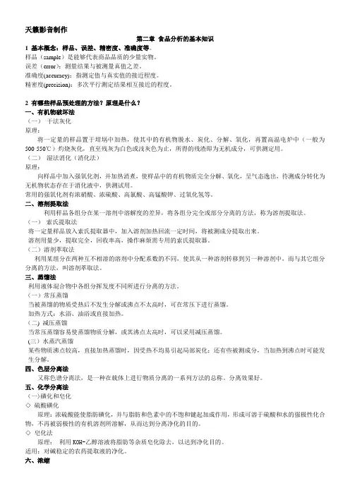 食品分析复习重点(个人整理版)