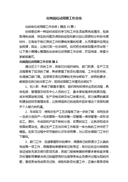 出纳岗位试用期工作总结（精选15篇）