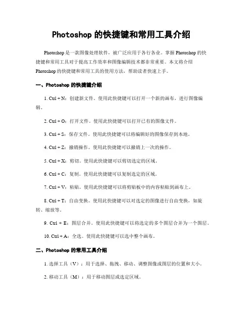 Photoshop的快捷键和常用工具介绍