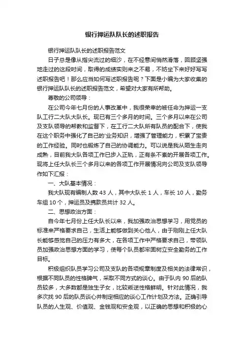 银行押运队队长的述职报告范文