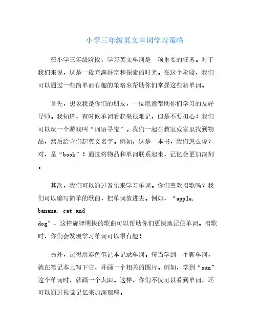 小学三年级英文单词学习策略