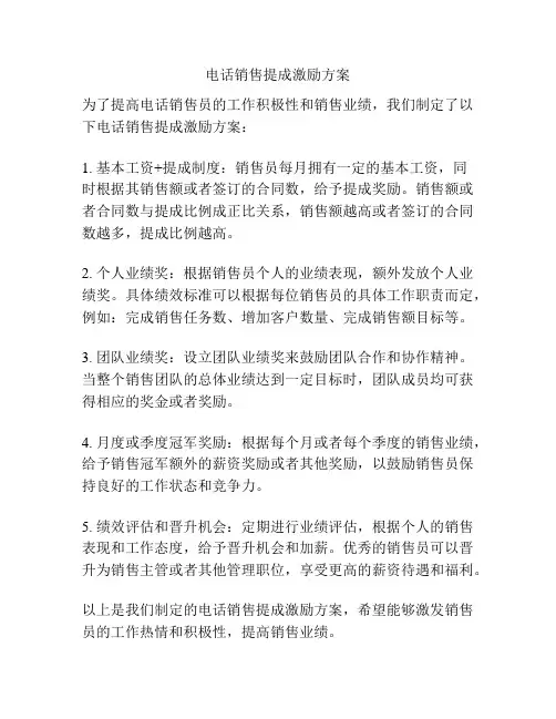 电话销售提成激励方案