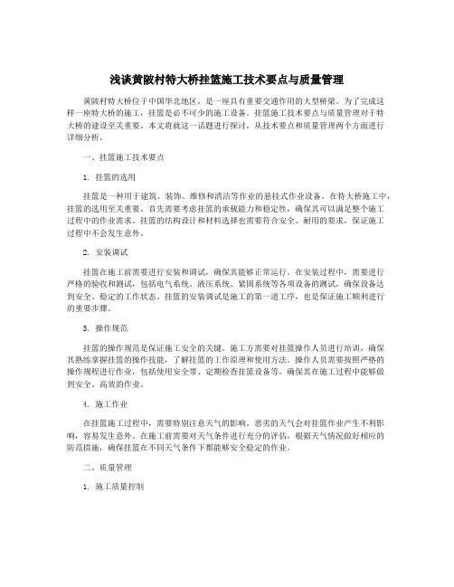 浅谈黄陂村特大桥挂篮施工技术要点与质量管理