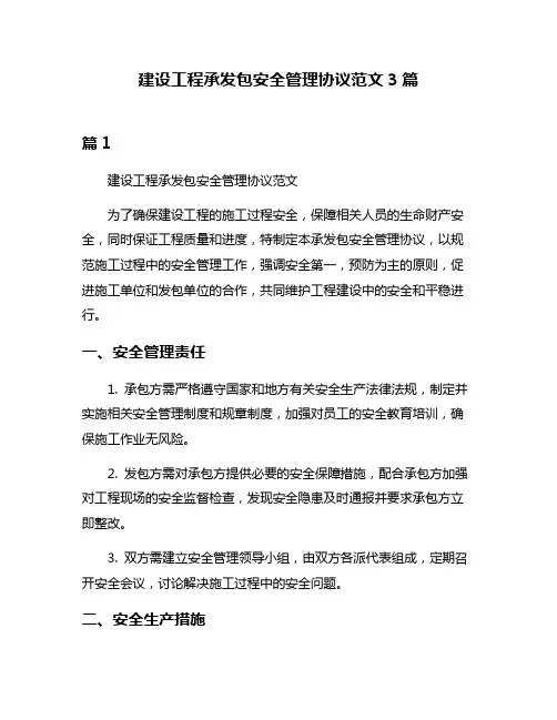 建设工程承发包安全管理协议范文3篇
