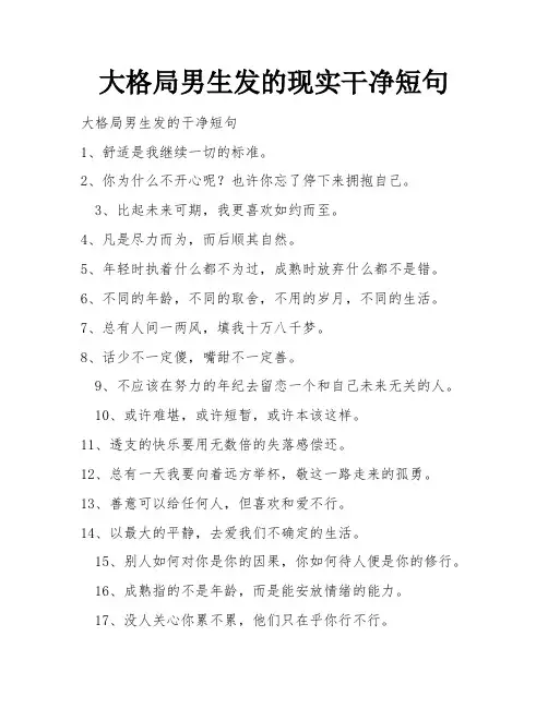 大格局男生发的现实干净短句