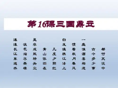 人教版初中历史七年级上册第16课三国鼎立课件 (共29张PPT)