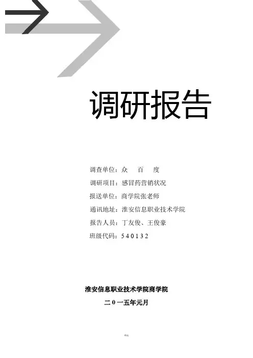 感冒药行业市场调研报告