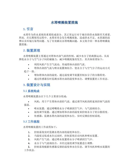 水塔喷溅装置措施