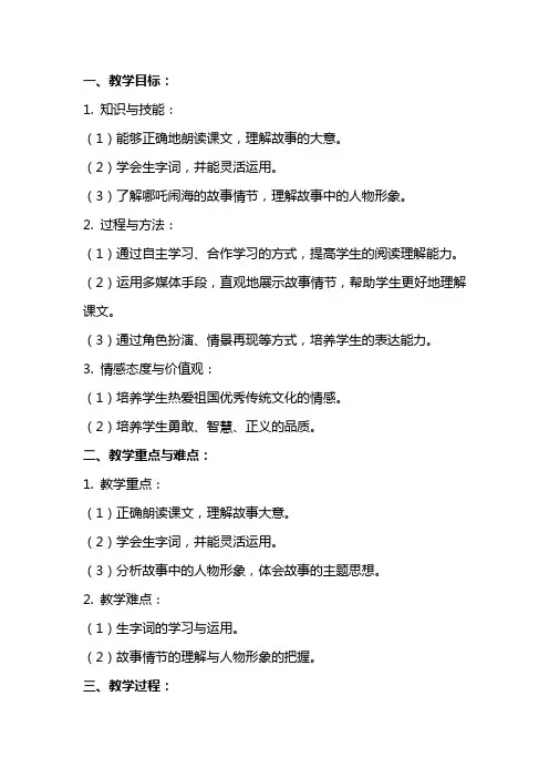 三年级语文《哪吒闹海》教案