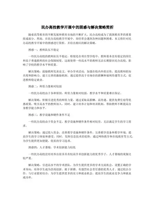 民办高校教学开展中的困惑与解决策略简析