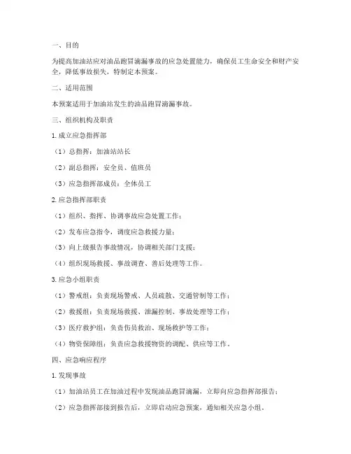 加油站跑冒滴漏应急预案演练
