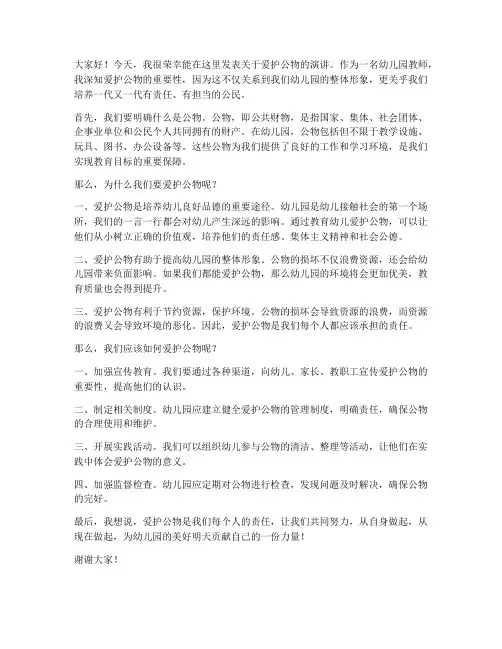爱护公物幼儿园教师发言稿