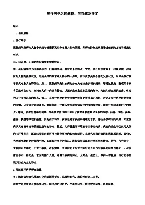 2023年流行病学名词解释问答题及答案