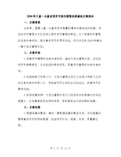 2024年三重一大重点项目可视化管理系统建设方案范本(3篇)
