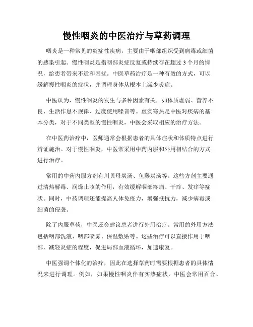 慢性咽炎的中医治疗与草药调理
