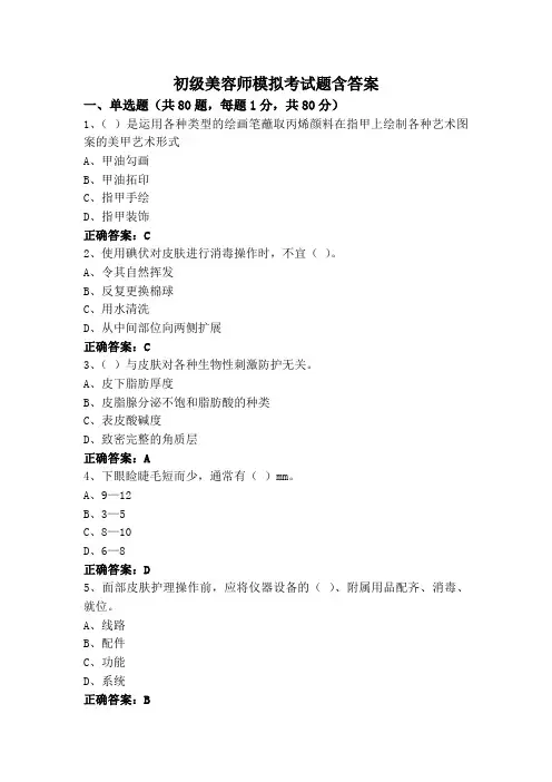 初级美容师模拟考试题含答案
