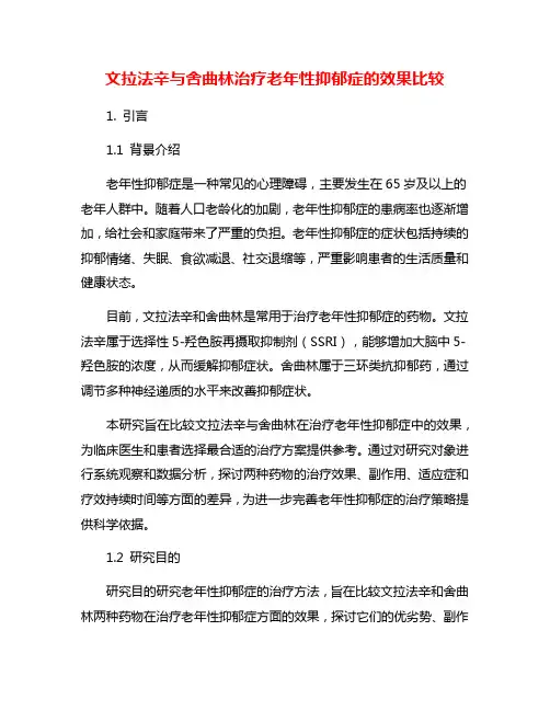 文拉法辛与舍曲林治疗老年性抑郁症的效果比较
