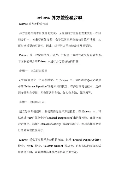 eviews异方差检验步骤