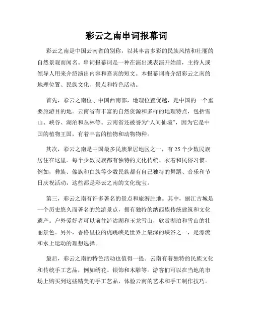 彩云之南串词报幕词