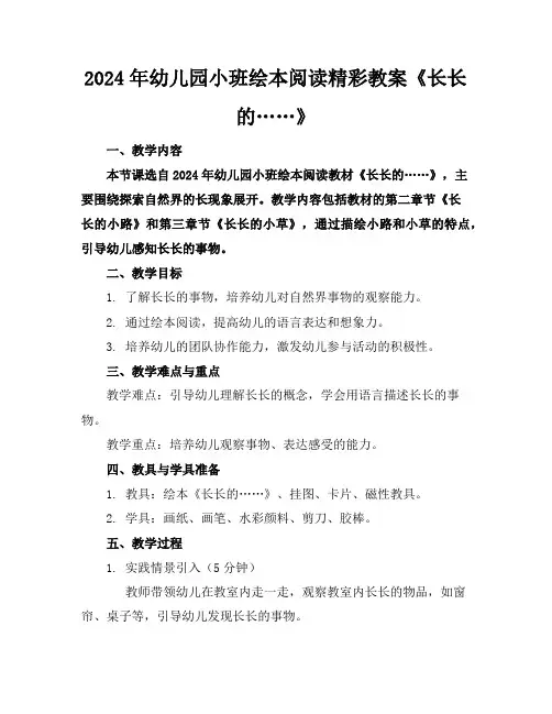 2024年幼儿园小班绘本阅读精彩教案《长长的……》