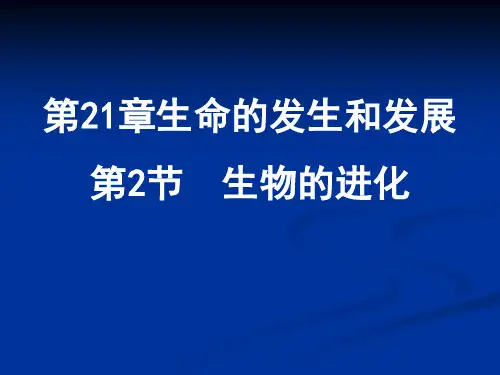 北师大版生物八年级下册 7.21.2 生物的进化 课件