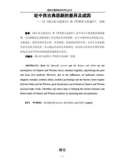 论中西古典悲剧的差异及成因
