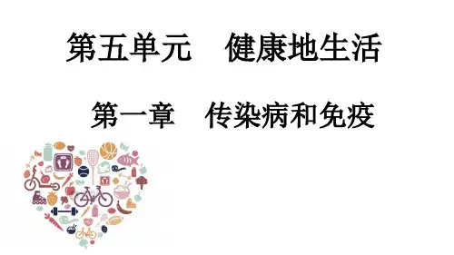 健康的生活单元复习