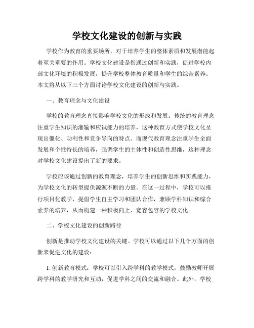 学校文化建设的创新与实践