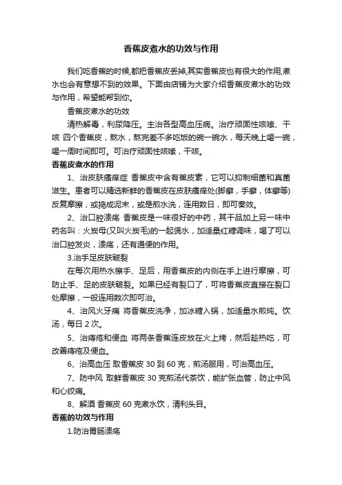 香蕉皮煮水的功效与作用