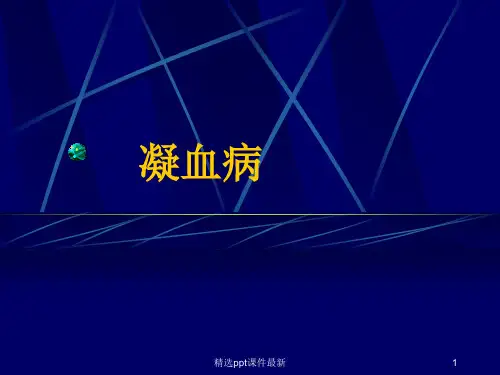 凝血病PPT课件