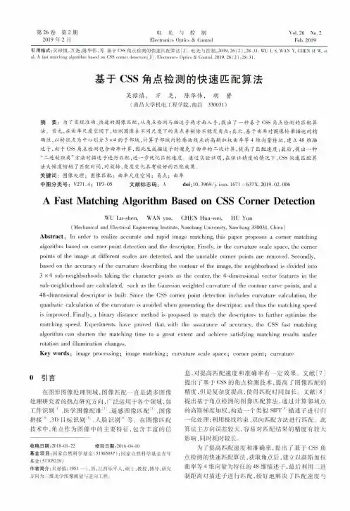 基于CSS角点检测的快速匹配算法