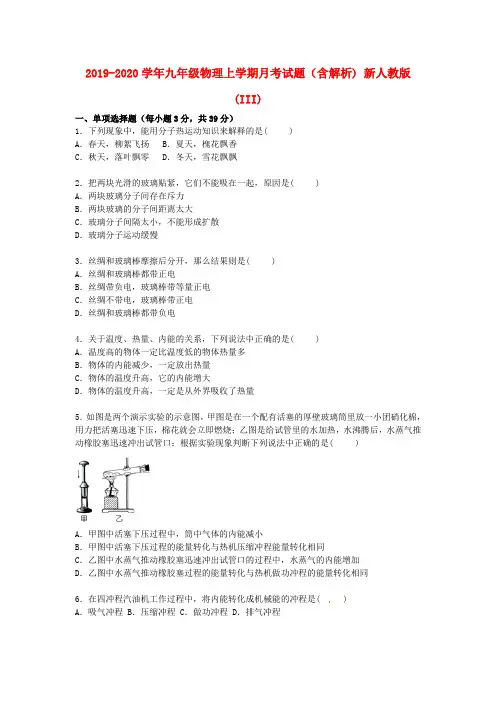 2019-2020学年九年级物理上学期月考试题(含解析) 新人教版(III)