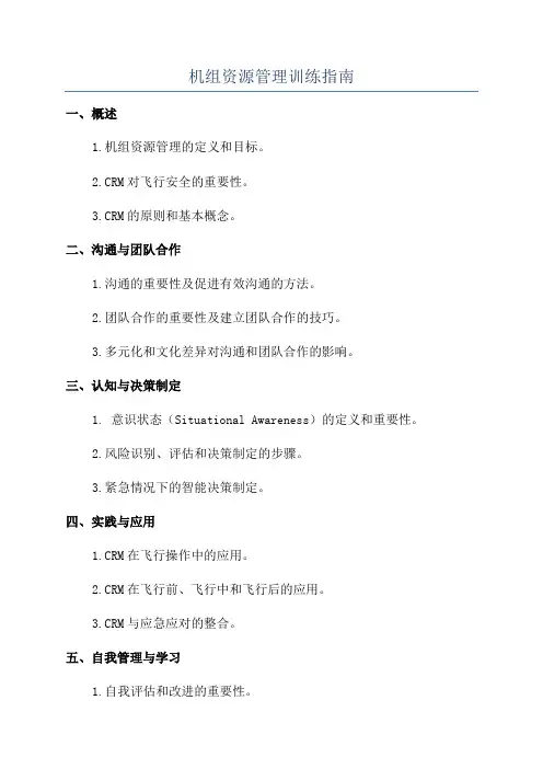 机组资源管理训练指南