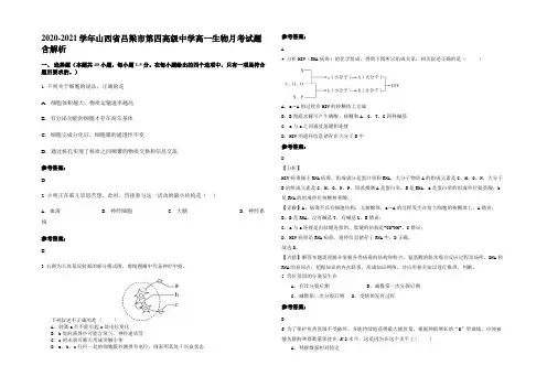 2020-2021学年山西省吕梁市第四高级中学高一生物月考试题含解析