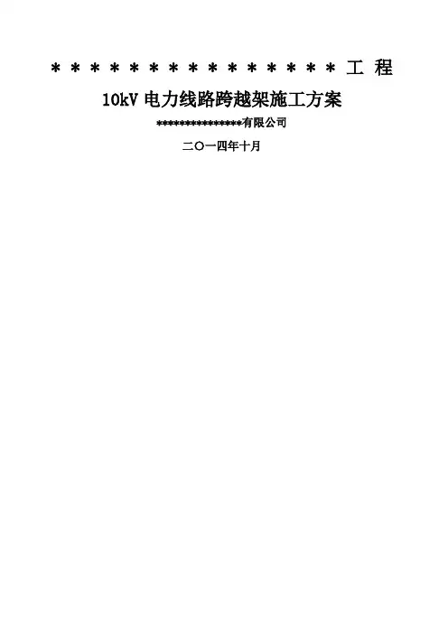 跨越架搭设施工方案