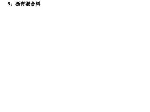 市政工程基础知识图文展示沥青混合料