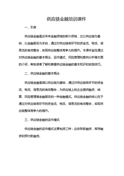 供应链金融培训课件-(多应用版)