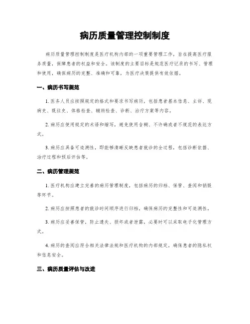 病历质量管理控制制度