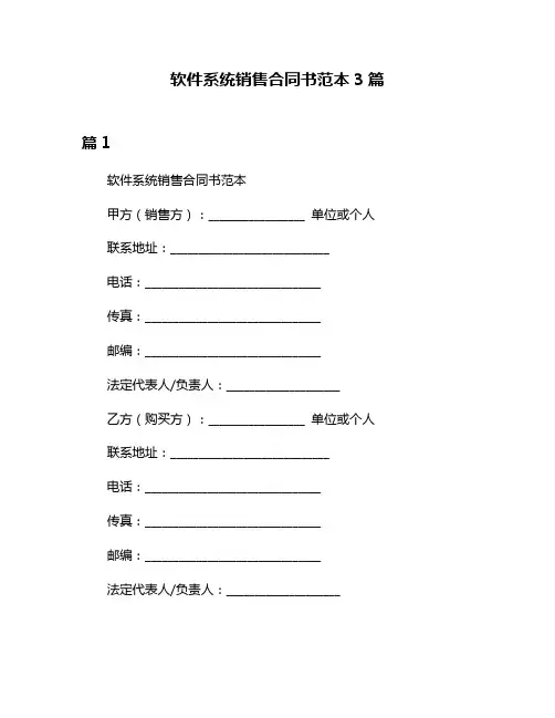 软件系统销售合同书范本3篇