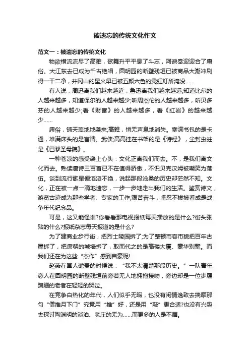 被遗忘的传统文化作文