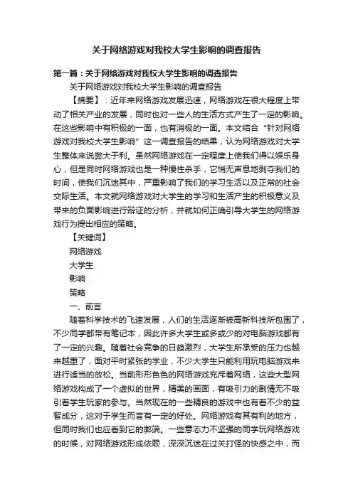 关于网络游戏对我校大学生影响的调查报告