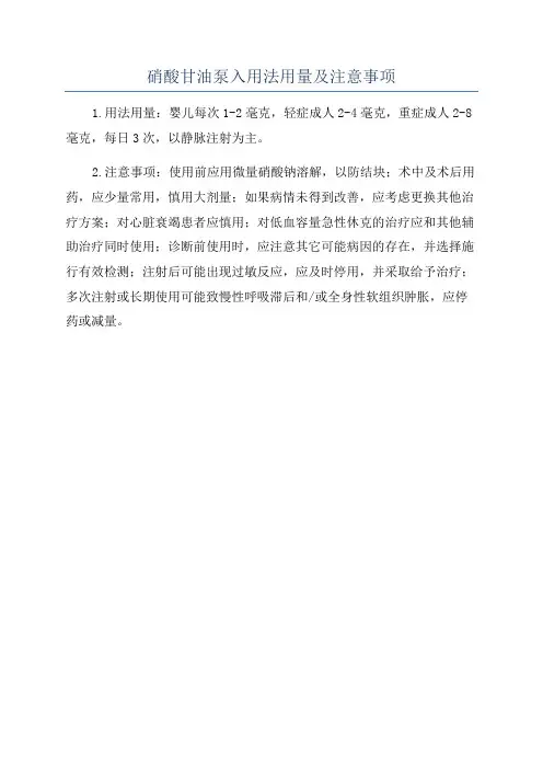 硝酸甘油泵入用法用量及注意事项