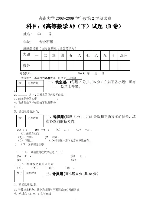 2009高数A(下)(试卷B及答案)
