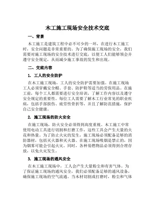 木工施工现场安全技术交底
