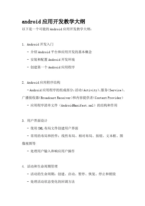 android应用开发教学大纲