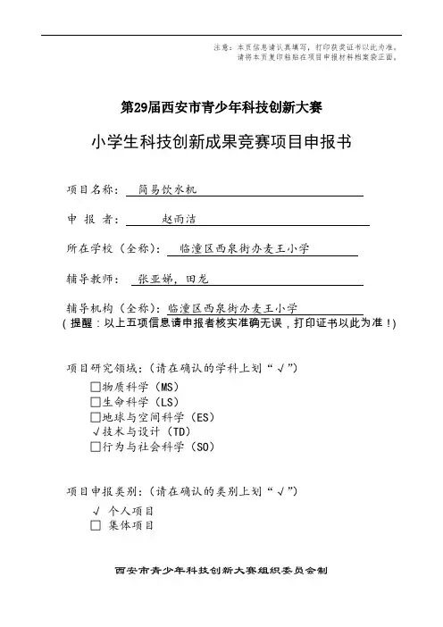 小学生科技创新成果竞赛项目申报书