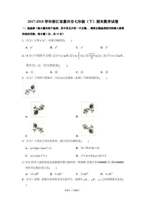 2017-2018学年浙江省嘉兴市七年级(下)期末数学试卷