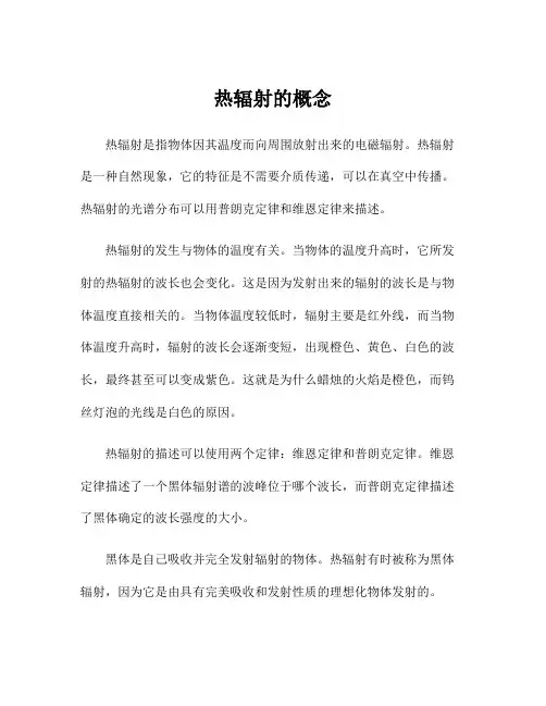 热辐射的概念