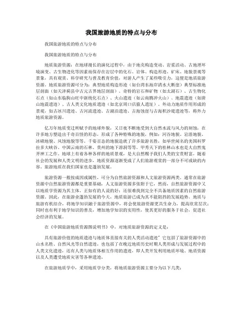 我国旅游地质的特点与分布