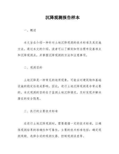 沉降观测报告样本